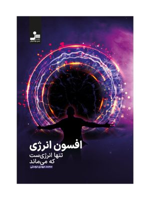 خرید کتاب افسون انرژی (تنها انرژی ست که می ماند) اثر محمد مهدی دوستی