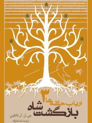 خرید کتاب ارباب حلقه ها جلد سوم بازگشت شاه اثر جی آر آر تالکین نشر روزنه
