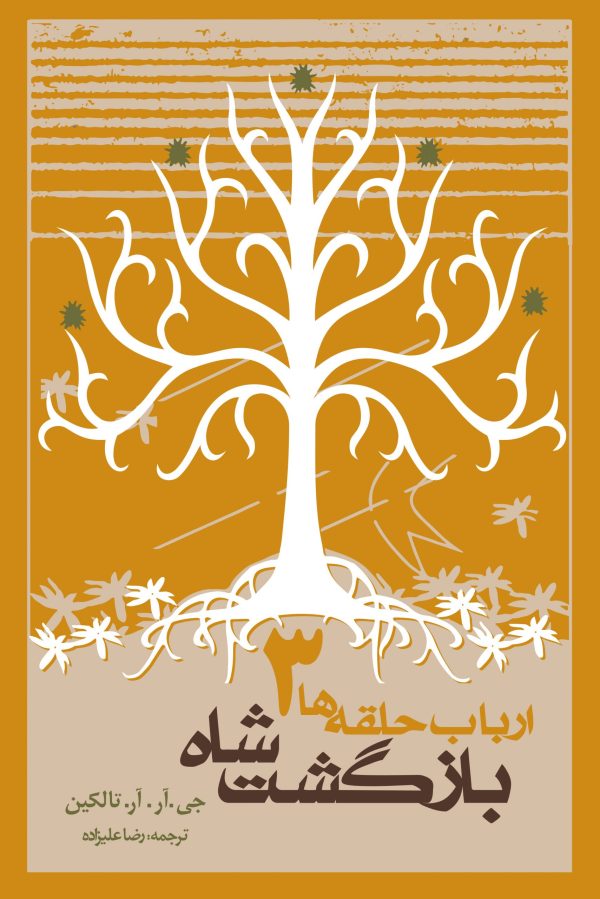 خرید کتاب ارباب حلقه ها جلد سوم بازگشت شاه اثر جی آر آر تالکین نشر روزنه