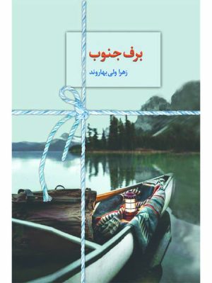 خرید کتاب رمان برف جنوب اثر زهرا ولی بهاروند نشر سخن