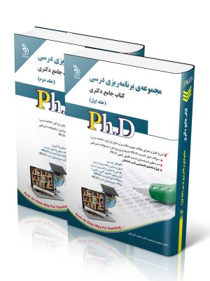 خرید کتاب مجموعه برنامه ریزی درسی جامع دکتری (2 جلدی) نشر آراه