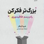 خرید کتاب بزرگ تر فکر کن اثر شینا آینگار ترجمه میثم همدمی نشر نوین