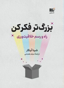 خرید کتاب بزرگ تر فکر کن اثر شینا آینگار ترجمه میثم همدمی نشر نوین