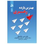 خرید کتاب بهترین بازده رهبری اثر جان سی مکسول نشر نسل نواندیش