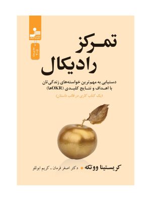 خرید کتاب تمرکز رادیکال اثر کریستینا ووتکه نشر نسل نواندیش