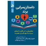 خرید کتاب داستان سرایی برند اثر میری رودریگز نشر نسل نواندیش