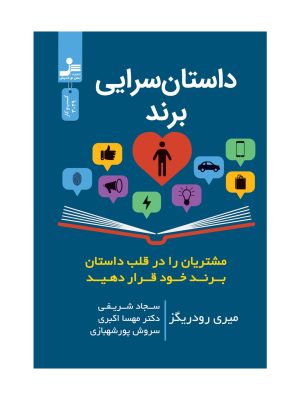 خرید کتاب داستان سرایی برند اثر میری رودریگز نشر نسل نواندیش