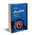 خرید کتاب داستان پریان اثر استفن کینگ ترجمه حمید هاشمی کهندانی نشر روزگار