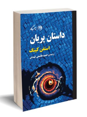 خرید کتاب داستان پریان اثر استفن کینگ ترجمه حمید هاشمی کهندانی نشر روزگار