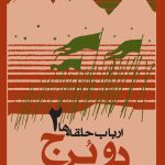خرید کتاب ارباب حلقه ها جلد دوم دو برج اثر جی آر آر تالکین نشر روزنه