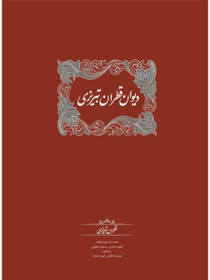 خرید کتاب دیوان قطران تبریزی (دوره 2 جلدی) نشر سخن