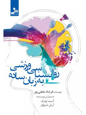 خرید کتاب روانشناسی ورزشی به زبان ساده نشر نسل نواندیش