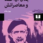 خرید کتاب جلال آل احمد و معاصرانش اثر امید طبیب زاده نشر نیلوفر