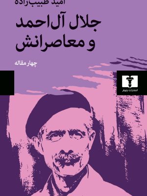 خرید کتاب جلال آل احمد و معاصرانش اثر امید طبیب زاده نشر نیلوفر