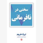 خرید کتاب سخنی در نافرمانی اثر اریک فروم ترجمه محمدرضا مکوندی نشر مروارید