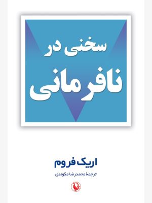 خرید کتاب سخنی در نافرمانی اثر اریک فروم ترجمه محمدرضا مکوندی نشر مروارید