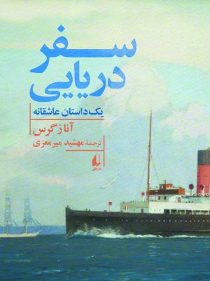 خرید کتاب سفر دریایی (یک داستان عاشقانه) اثر آنا زگرس نشر افق