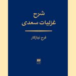 خرید کتاب شرح غزلیات سعدی تصحیح فرح نیازکار نشر هرمس