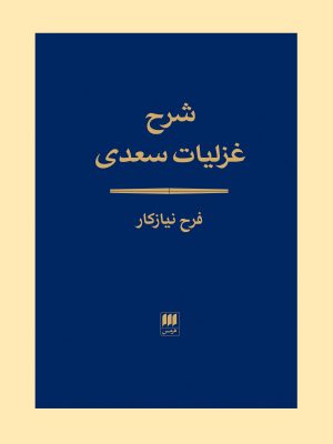 خرید کتاب شرح غزلیات سعدی تصحیح فرح نیازکار نشر هرمس
