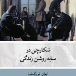 خرید کتاب شکارچی در سایه روشن زندگی اثر ایوان تورگینف نشر نو