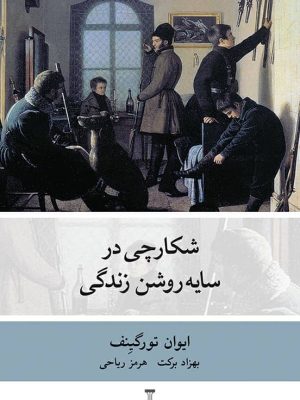 خرید کتاب شکارچی در سایه روشن زندگی اثر ایوان تورگینف نشر نو