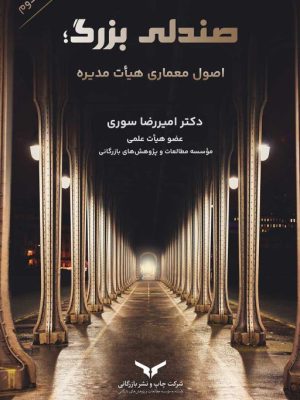 خرید کتاب صندلی بزرگ (اصول معماری هیات مدیره) اثر دکتر امیررضا سوری