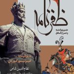 خرید کتاب ظفرخانه (تاریخ فتوحات امیر تیمور گورکان) نشر آماره