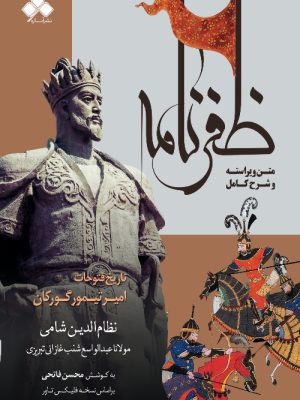 خرید کتاب ظفرخانه (تاریخ فتوحات امیر تیمور گورکان) نشر آماره