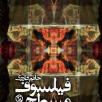 خرید کتاب فیلسوف مسطح اثر حاتم قادری نشر روزنه