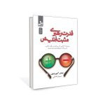خرید کتاب قدرت رهبری مثبت اندیشی اثر جان گوردون نشر نسل نواندیش