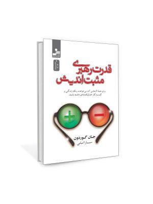 خرید کتاب قدرت رهبری مثبت اندیشی اثر جان گوردون نشر نسل نواندیش