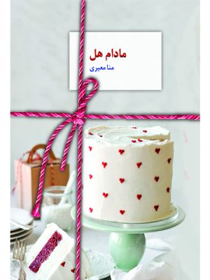 خرید کتاب رمان مادام هل اثر منا معیری نشر سخن