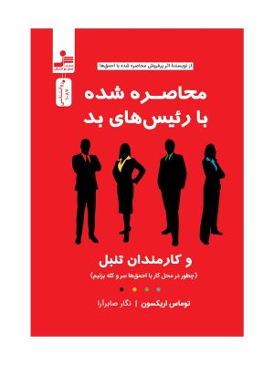 خرید کتاب محاصره شده با رئیس های بد اثر توماس اریکسون نشر نسل نواندیش