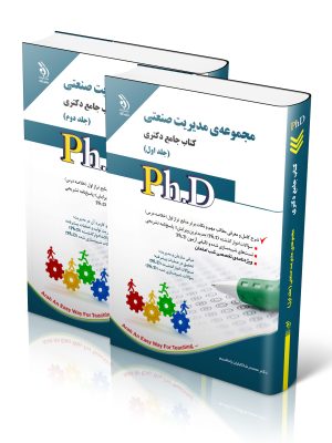 خرید کتاب مجموعه مدیریت صنعتی جامع دکتری (2 جلدی) نشر آراه