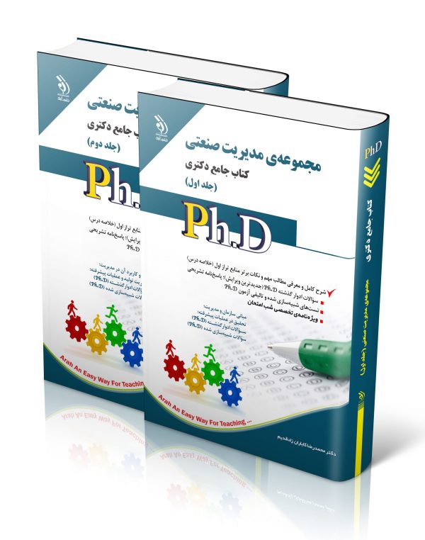 خرید کتاب مجموعه مدیریت صنعتی جامع دکتری (2 جلدی) نشر آراه