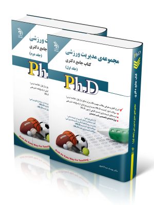 خرید کتاب مجموعه مدیریت ورزشی جامع دکتری (2 جلدی) نشر آراه