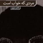 خرید کتاب مردی که خواب است اثر ژرژ پرک نشر نو
