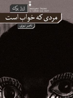 خرید کتاب مردی که خواب است اثر ژرژ پرک نشر نو