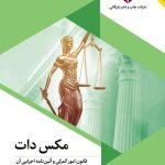 خرید کتاب مکس دات (قانون امور گمرکی و آیین نامه اجرایی آن)