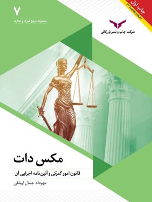 خرید کتاب مکس دات (قانون امور گمرکی و آیین نامه اجرایی آن)