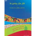 خرید کتاب نقش موثر ویتامین ها و مواد معدنی در پیش گیری و درمان بیماری