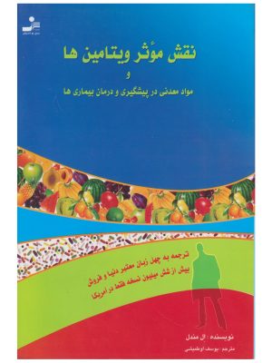 خرید کتاب نقش موثر ویتامین ها و مواد معدنی در پیش گیری و درمان بیماری