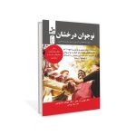 خرید کتاب نوجوان درخشان اثر دکتر لوئیس هیز و جوزف کیاروچی نشر نسل نواندیش