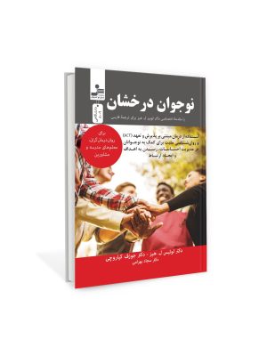 خرید کتاب نوجوان درخشان اثر دکتر لوئیس هیز و جوزف کیاروچی نشر نسل نواندیش