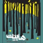 خرید کتاب ارباب حلقه ها جلد چهارم هابیت اثر جی آر آر تالکین نشر روزنه
