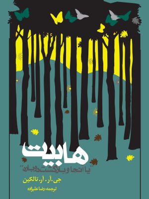 خرید کتاب ارباب حلقه ها جلد چهارم هابیت اثر جی آر آر تالکین نشر روزنه