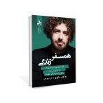 خرید کتاب همسفر زندگی اثر هاکان منگوچ ترجمه فائزه علی پور نشر نسل نواندیش