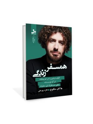 خرید کتاب همسفر زندگی اثر هاکان منگوچ ترجمه فائزه علی پور نشر نسل نواندیش