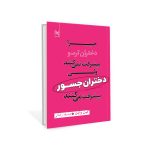 خرید کتاب چرا دختران ترسو پیشرفت نمی کنند ولی دختران جسور پیشرفت می کنند