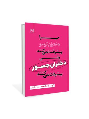خرید کتاب چرا دختران ترسو پیشرفت نمی کنند ولی دختران جسور پیشرفت می کنند